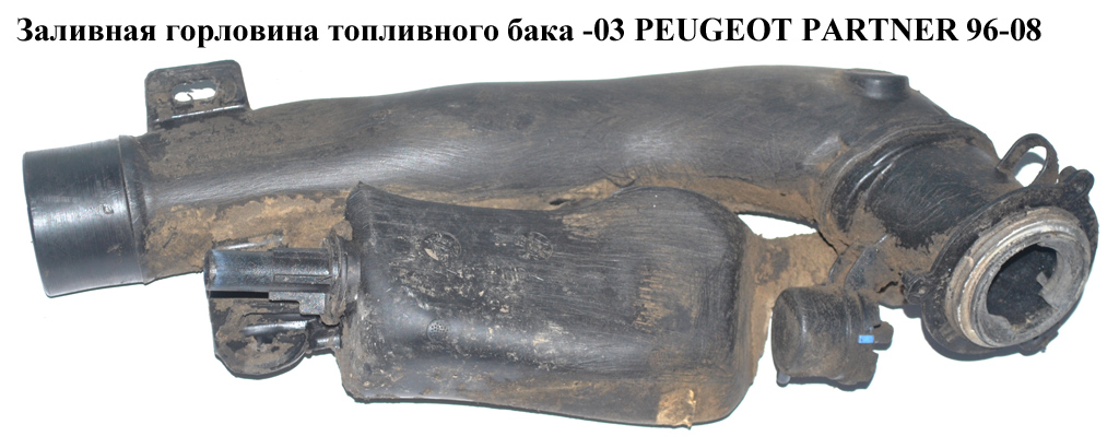 Заливна горловина паливного бака -03 PEUGEOT PARTNER 96-08 (ПЕЖО ПАРТНЕР) (1503.K8, 1503K8)