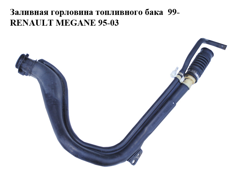 Заливна горловина паливного бака 99- RENAULT MEGANE 95-03 (РЕНО МЕГАН) (7700429913, 7700432338)