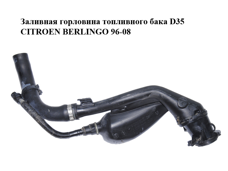 Заливная горловина топливного бака D35 CITROEN BERLINGO 96-08 (СИТРОЕН БЕРЛИНГО) (9634927780, 9634927880, 9639185780)
