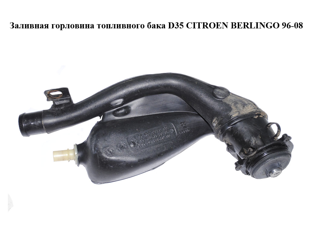 Заливна горловина паливного бака D35 CITROEN BERLINGO 96-08 (СИТРОЕН БЕРЛИНГО) (9645274480, 9645540680, 9639185880,
