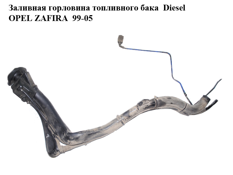 Заливная горловина топливного бака Diesel OPEL ZAFIRA 99-05 (ОПЕЛЬ ЗАФИРА) (24402959, ARF-245228, 245228)