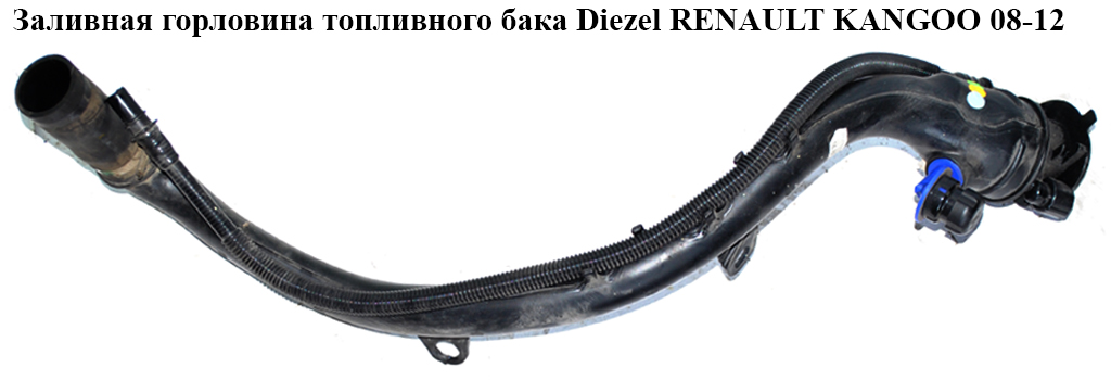 Заливна горловина паливного бака Diezel RENAULT KANGOO 08-12 (РЕНО КАНГО) (8200377001, 8200377002)