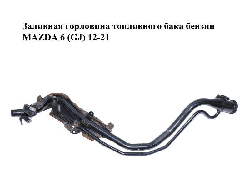 Заливная горловина топливного бака бензин MAZDA 6 (GJ) 12-21 (МАЗДА 6 GJ) (GJR942210G)