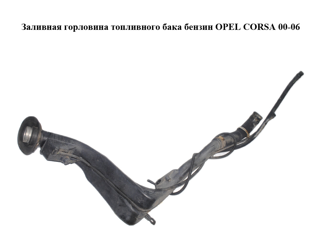 Заливная горловина топливного бака бензин OPEL CORSA 00-06 (ОПЕЛЬ КОРСА) (9129725, 13182630, 9202369)