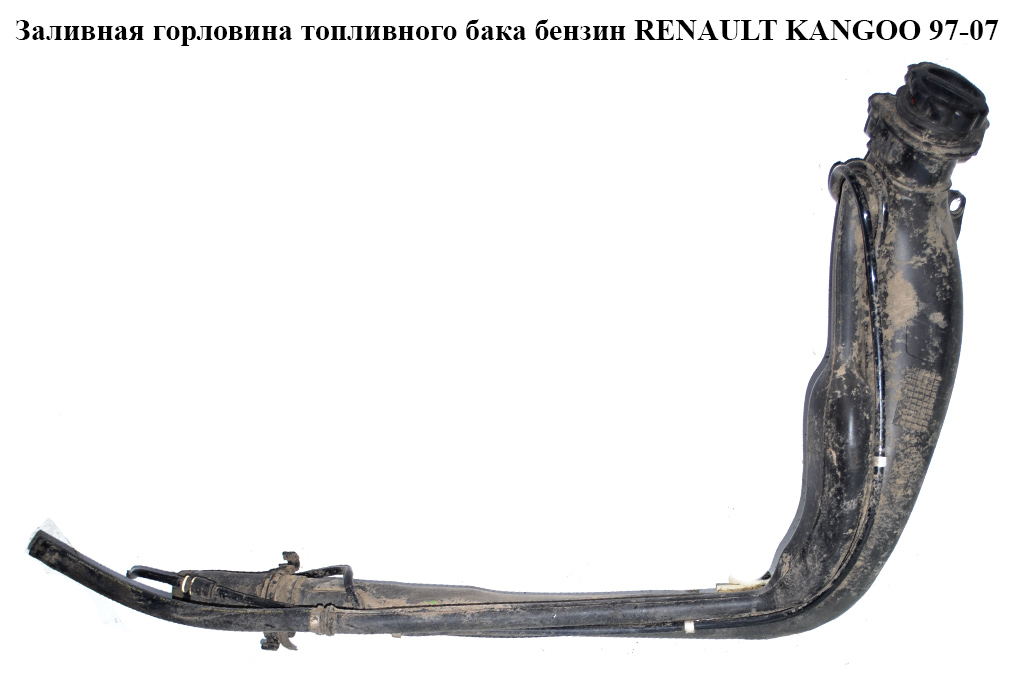 Заливна горловина паливного бака бензин RENAULT KANGOO 97-07 (РЕНО КАНГО) (7700302713)