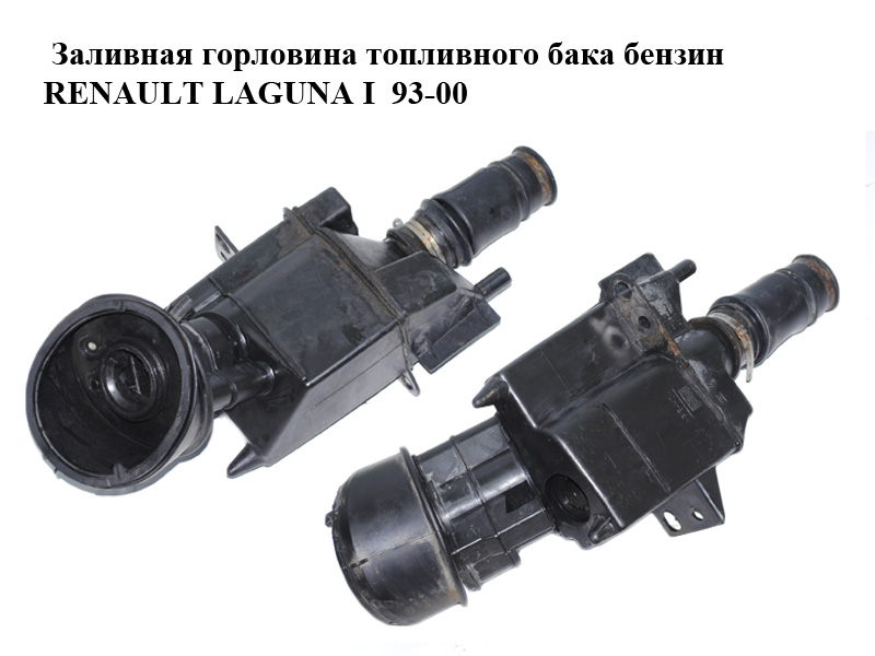 Заливна горловина паливного бака бензин RENAULT LAGUNA I 93-00 (РЕНО ЛАГУНА) (7700827384, 7700841865, 7700841866,