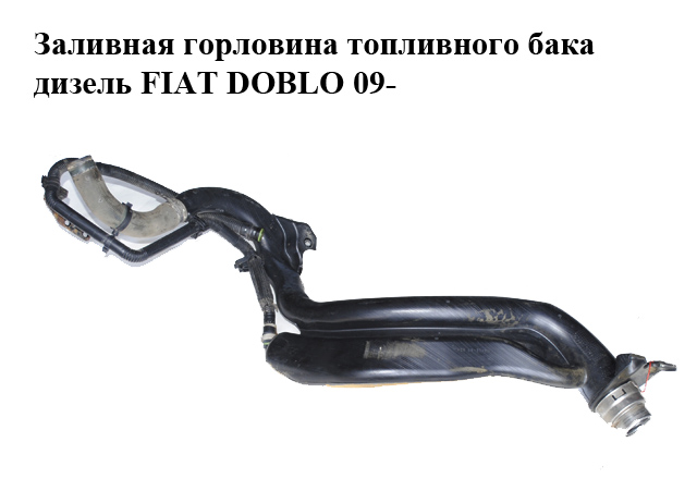Заливная горловина топливного бака дизель FIAT DOBLO 09- (ФИАТ ДОБЛО) (LS393080)