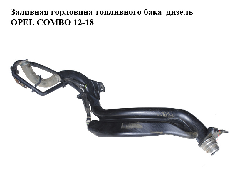 Заливная горловина топливного бака дизель OPEL COMBO 12-18 (ОПЕЛЬ КОМБО 12-18) (LS393080)