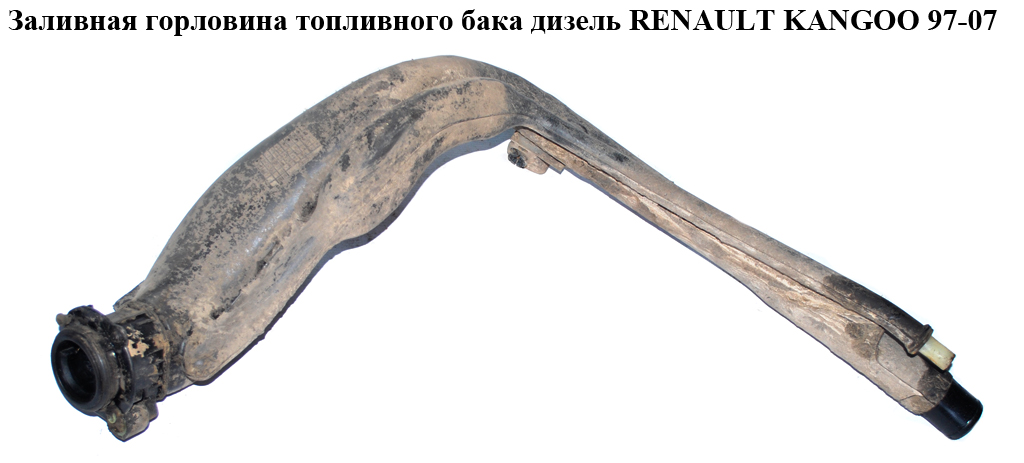 Заливная горловина топливного бака дизель RENAULT KANGOO 97-07 (РЕНО КАНГО) (7700313764, 8200320574, 7700312035)