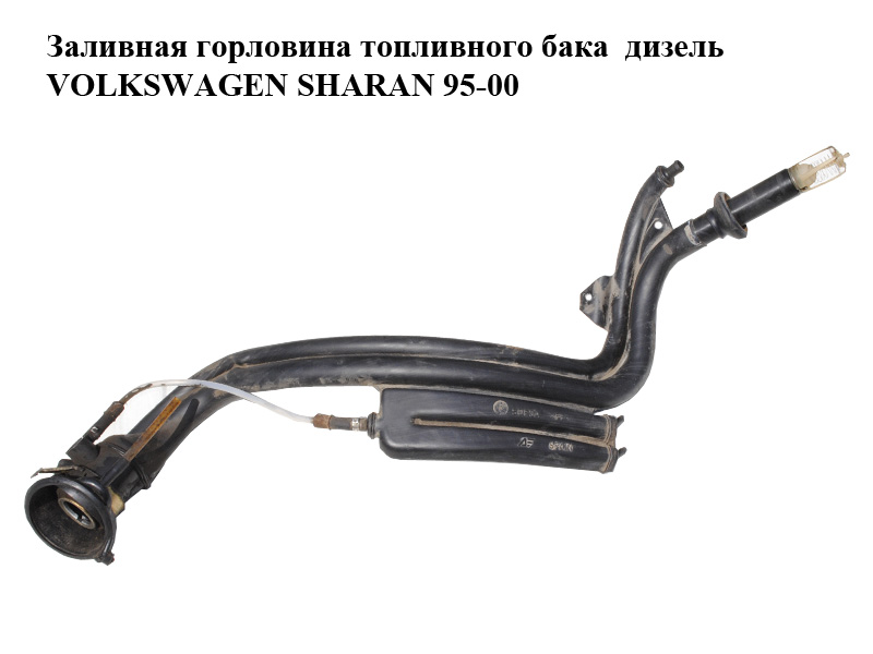 Заливна горловина паливного бака дизель VOLKSWAGEN SHARAN 95-00 (ФОЛЬКСВАГЕН ШАРАН) (7M0201129J, 95VW9034BC)