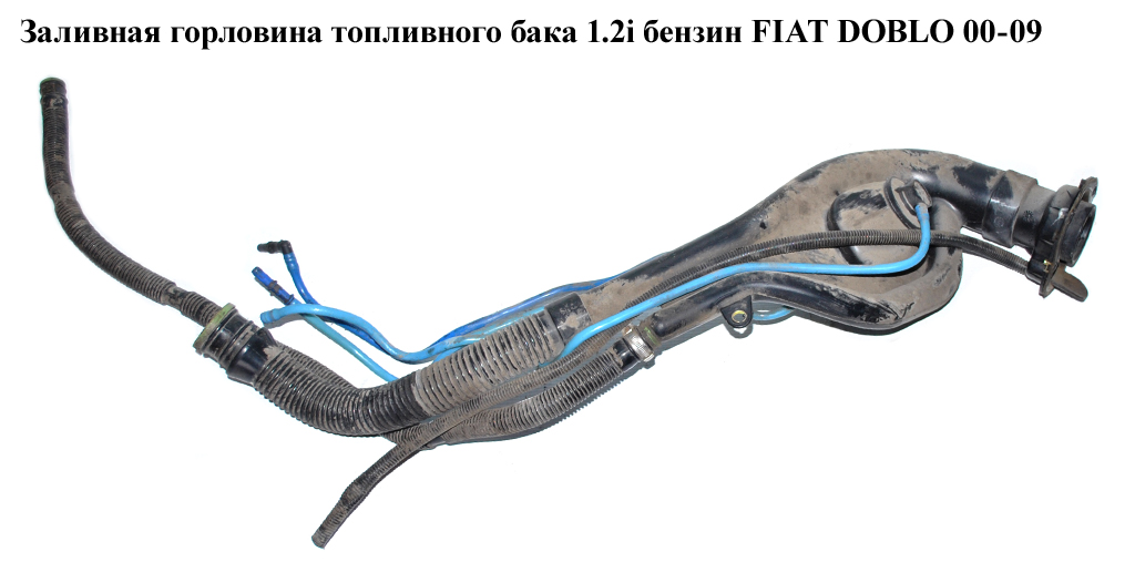 Заливна горловина паливного бака 1.2i бензин. FIAT DOBLO 00-09 (ФІАТ ДОБЛО) (46748037)