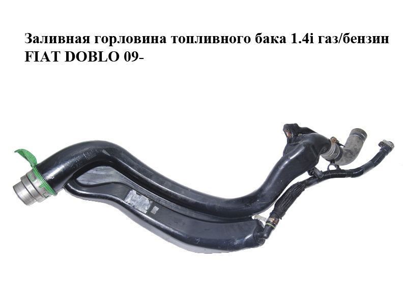 Заливная горловина топливного бака 1.4i газ/бензин FIAT DOBLO 09- (ФИАТ ДОБЛО) (51864332)
