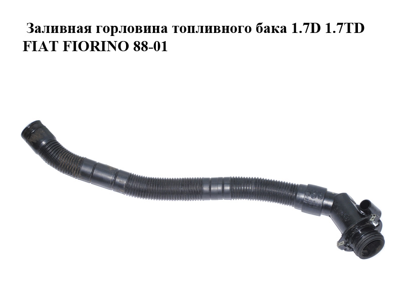 Заливная горловина топливного бака 1.7D 1.7TD FIAT FIORINO 88-01 (ФИАТ ФИОРИНО) (50014838)