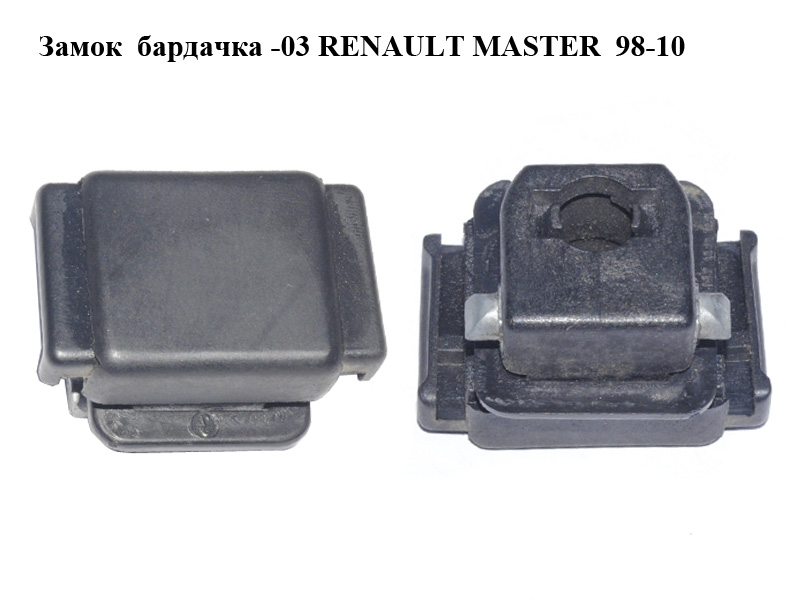 Замок бардачка -03 RENAULT MASTER 98-03 (РЕНО МАСТЕР) (7701472796)
