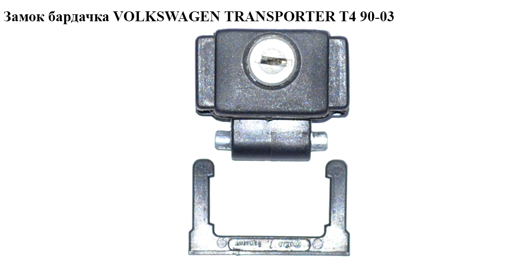 Замок бардачка VOLKSWAGEN TRANSPORTER T4 90-03 (ФОЛЬКСВАГЕН ТРАНСПОРТЕР Т4) (701857131, 70185713101C, 6K0857131, 191857131, 6K0857131/131A, 6K0857131A)
