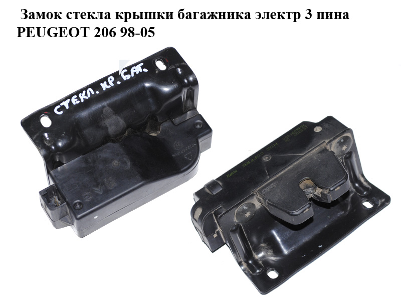 Замок скла кришки багажника електр 3 піни PEUGEOT 206 98-05 (ПЕЖО 206) (9646061480)