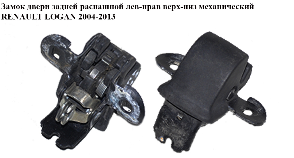 Замок двери задней распашной лев-прав верх-низ мех RENAULT LOGAN 2004-2013 (РЕНО ЛОГАН) (8200509135)