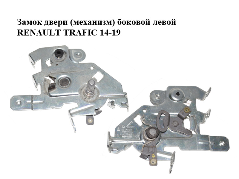 Замок двери (механизм) боковой левой RENAULT TRAFIC 14-19 (РЕНО ТРАФИК) (826718824R, 93451792)