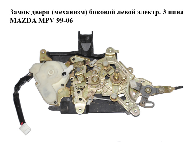 Замок двери (механизм) боковой левой электр. 3 пина MAZDA MPV 99-06 (МАЗДА ) (LD6273380B)