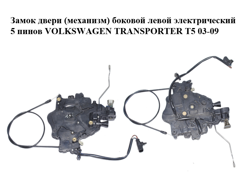Замок двери (механизм) боковой левой электрический 5 пинов VOLKSWAGEN TRANSPORTER T5 03-09 (ФОЛЬКСВАГЕН ТРАНСПОРТЕР Т5)