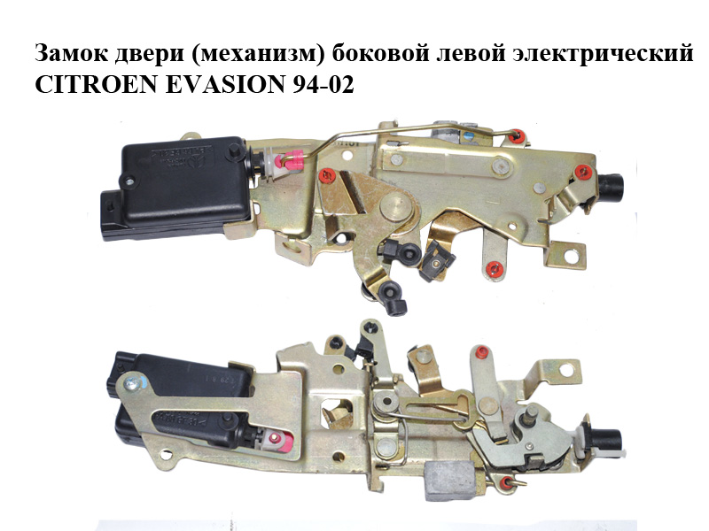 Замок двери (механизм) боковой левой электрический CITROEN EVASION 94-02 (СИТРОЕН ЭВАЗИОН) (913781, 9137.81)