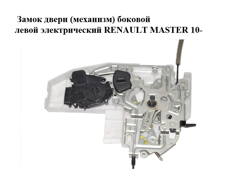 Замок дверей (механізм) боковий лівий електричний RENAULT MASTER 10-(РЕНО МАСТЕР) (8200766635)