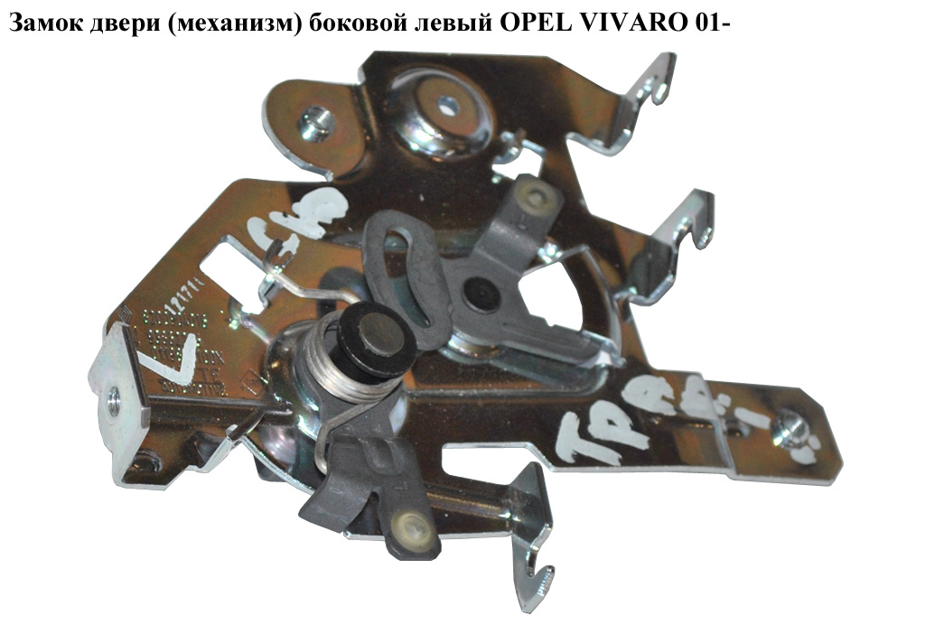 Замок дверей (механізм) боковий лівий OPEL VIVARO 01- (ОПЕЛЬ ВИВАРО) (8200904016)