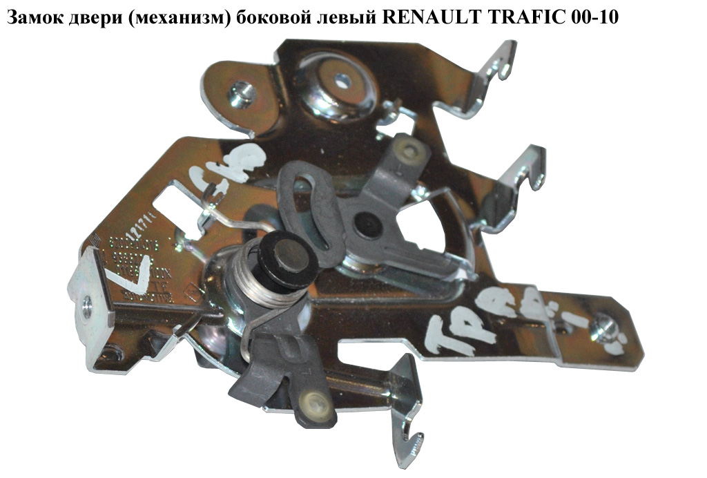 Замок двери (механизм) боковой левый RENAULT TRAFIC 00-10 (РЕНО ТРАФИК) (8200904016, 8200004829, 91166040)