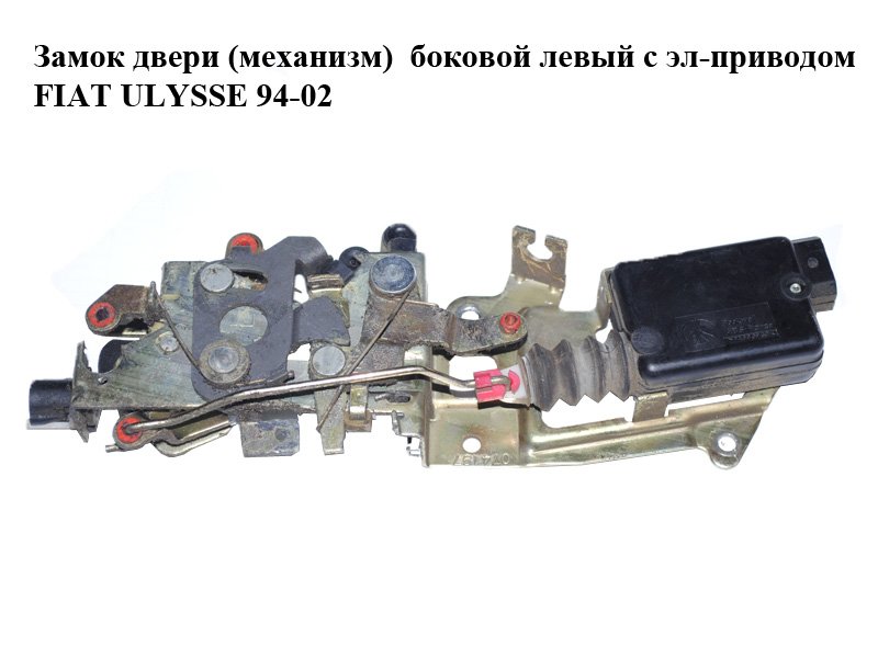 Замок дверей (механізм) боковий лівий з ел-приводом FIAT ULYSSE 94-02 (ФІАТ УЛІСА) (1475825080)