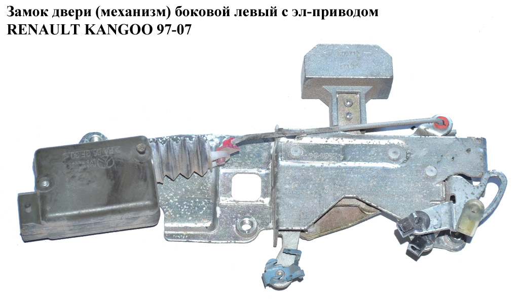 Замок двери (механизм) боковой левый с эл-приводом RENAULT KANGOO 97-07 (РЕНО КАНГО) (8200360707)