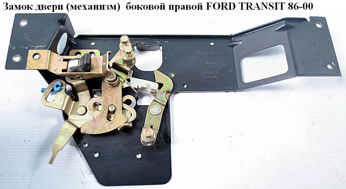 Замок двери (механизм) боковой правой FORD TRANSIT 86-00 (ФОРД ТРАНЗИТ) (95VB-V22168-AB, 95VBV22168AB)