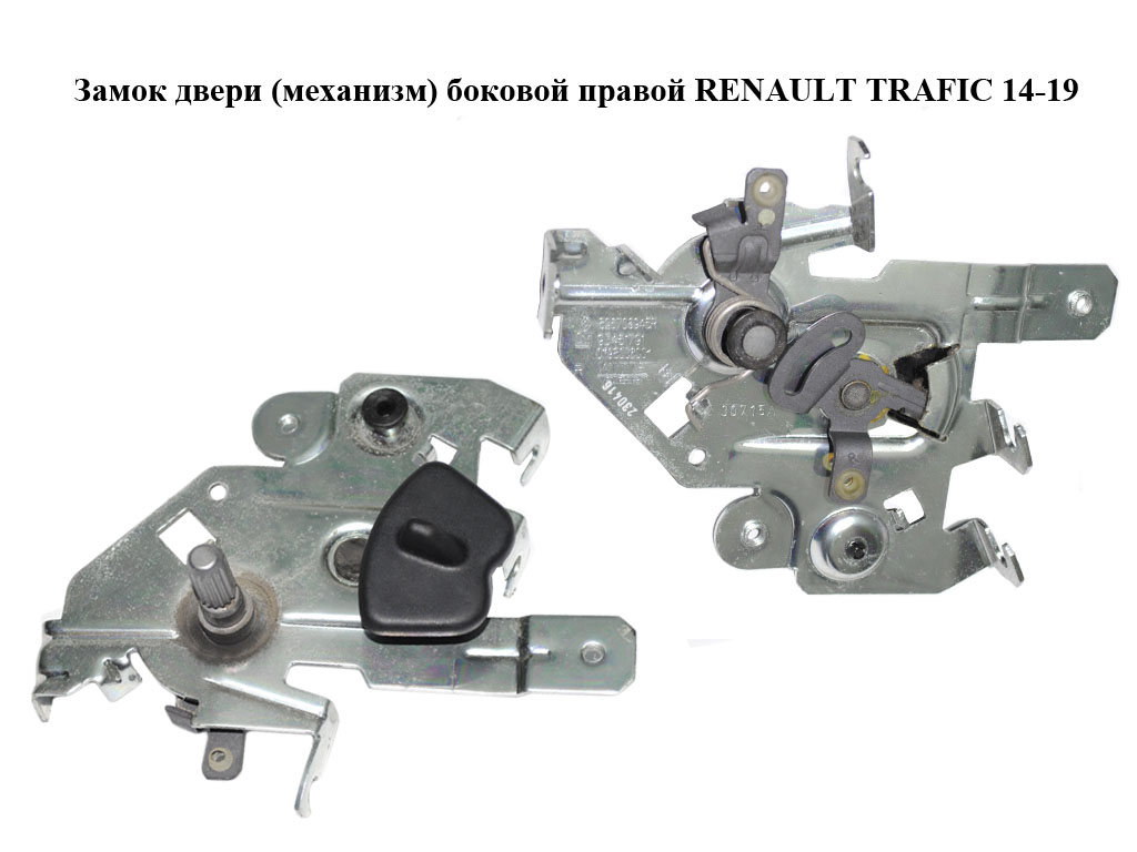 Замок дверей (механізм) бокових правих RENAULT TRAFIC 14-19 (РЕНО ТРАФІК) (826706945R, 93451791)
