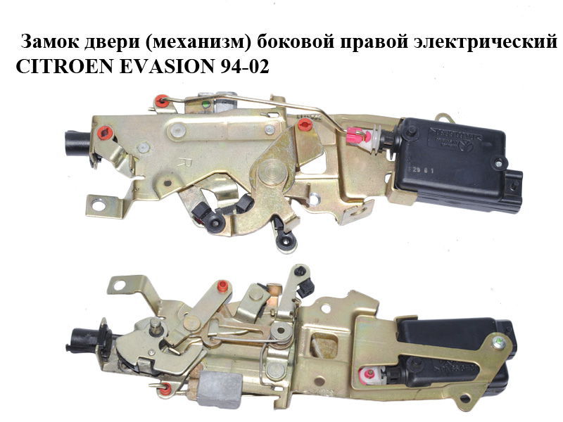 Замок двери (механизм) боковой правой электрический CITROEN EVASION 94-02 (СИТРОЕН ЭВАЗИОН) (913882, 9138.82)