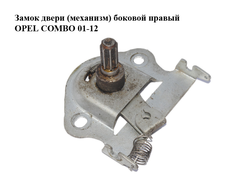 Замок двери (механизм) боковой правый OPEL COMBO 01-12 (ОПЕЛЬ КОМБО 02-) (9186722)