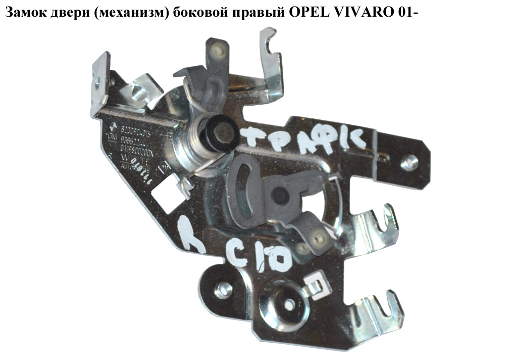 Замок дверей (механізм) боковий правий OPEL VIVARO 01- (ОПЕЛЬ ВИВАРО) (8200904015, 8200904015B, 8200904015C, 8200004828, 8200004828B, 8200004828C, 91166041, 198002001, 198002001B, 198002001C, 8250500QAD)