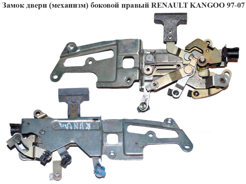 Замок двери (механизм) боковой правый RENAULT KANGOO 97-07 (РЕНО КАНГО) (8200360706, FT95634, 8200360708)
