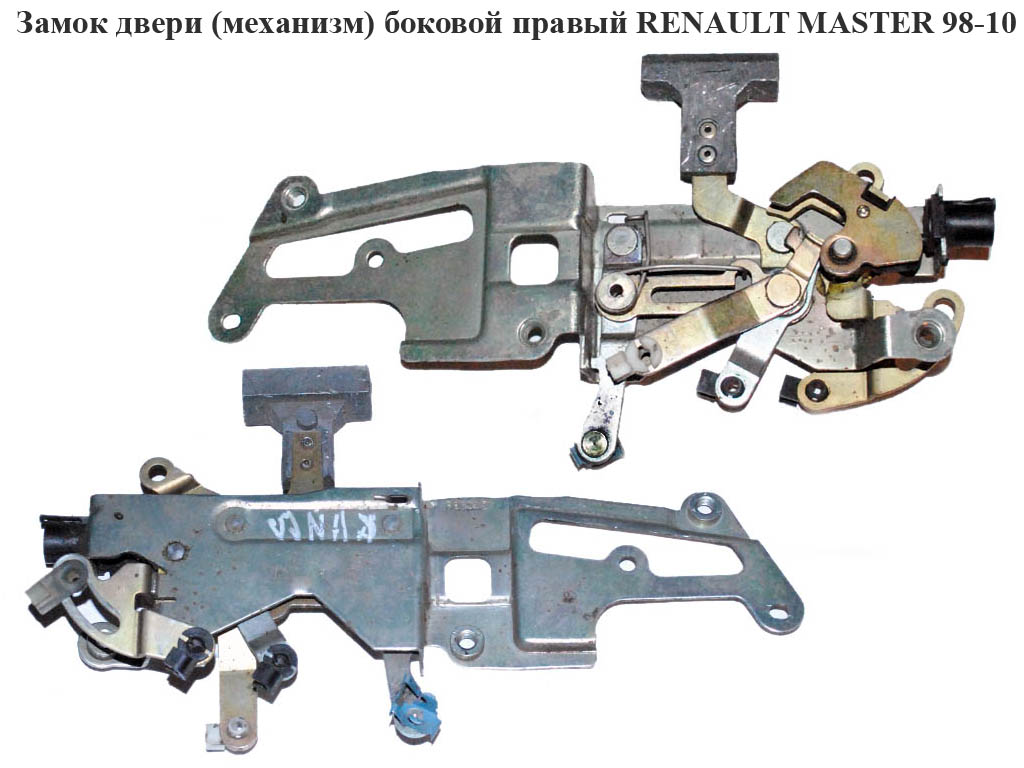 Замок двери (механизм) боковой правый RENAULT MASTER 98-10 (РЕНО МАСТЕР) (8200360708)