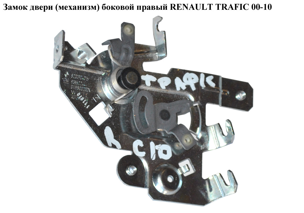 Замок дверей (механізм) бічний правий RENAULT TRAFIC 00-14 (РЕНО ТРАФИК) (8200904015, 8200904015B, 8200904015C,