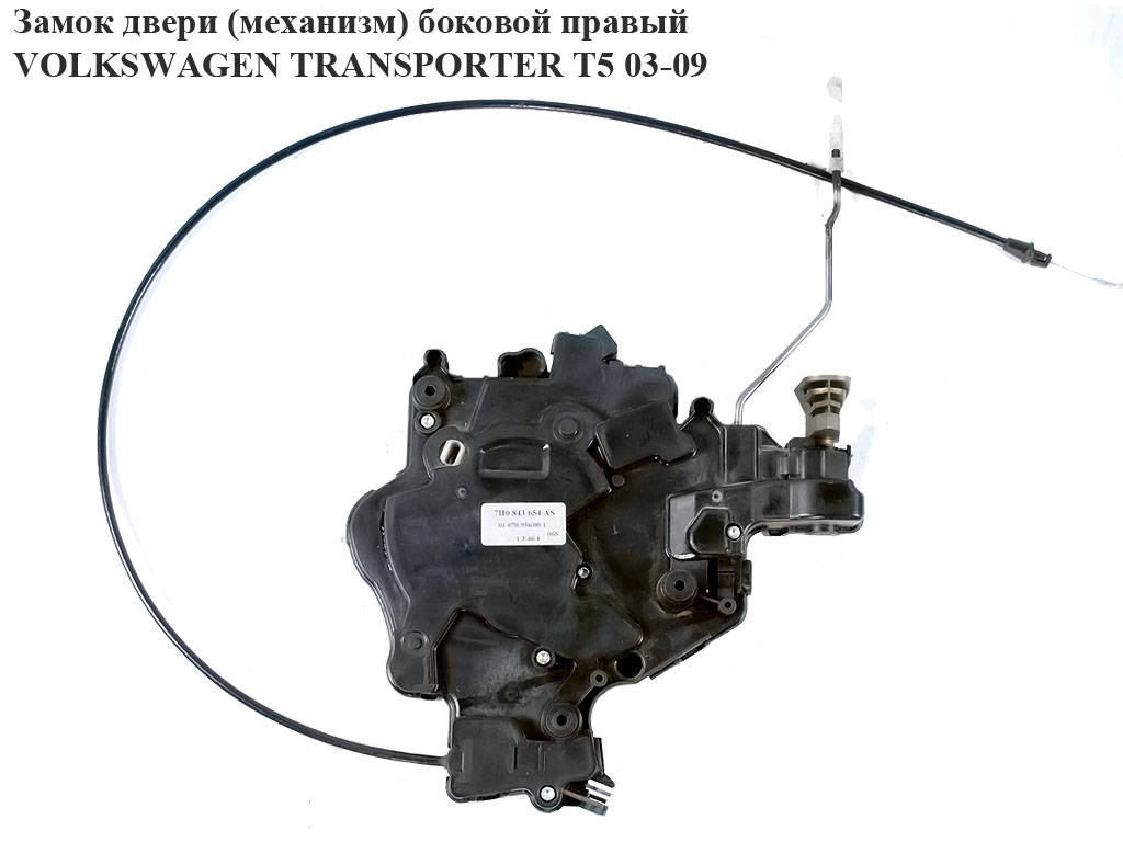 Замок дверей (механізм) бічний правий мех VOLKSWAGEN TRANSPORTER T5 03-09 (ФОЛЬКСВАГЕН ТРАНСПОРТЕР Т5) (7Н0843654АS)