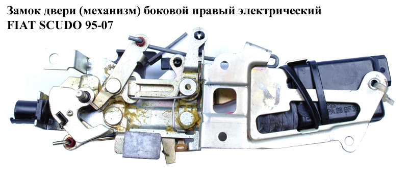 Замок двери (механизм) боковой правый с эл-приводом FIAT SCUDO 95-07 (ФИАТ СКУДО) (9138.78, 913878)