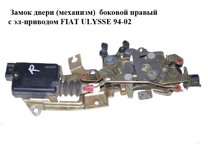 Замок дверей (механізм) боковий правий з ел-приводом FIAT ULYSSE 94-02 (ФІАТ УЛІСА) (1475824080)