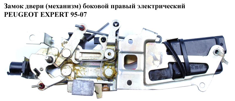 Замок двери (механизм) боковой правый элек. PEUGEOT EXPERT 95-07 (ПЕЖО ЕКСПЕРТ) (9138.78)