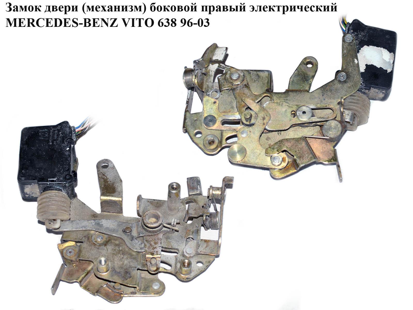 Замок двери (механизм) боковой правый электр. 5 пинов MERCEDES-BENZ VITO 638 96-03 (МЕРСЕДЕС ВИТО 638) (A6387600440, 6387600440)