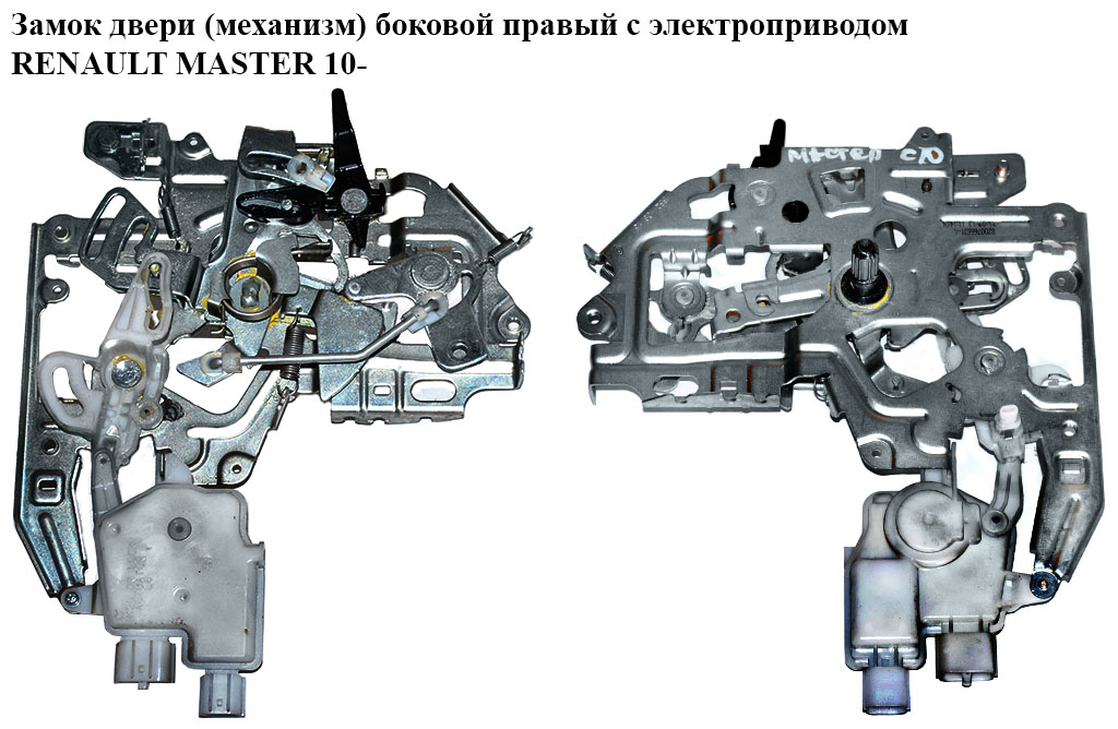 Замок двери (механизм) боковой правый электрический RENAULT MASTER 10-(РЕНО МАСТЕР) (8200766631, 4419749, 8250300Q0D)
