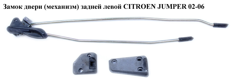 Замок двери (механизм) задней левой CITROEN JUMPER 02-06 (СИТРОЕН ДЖАМПЕР) (8726Q1)