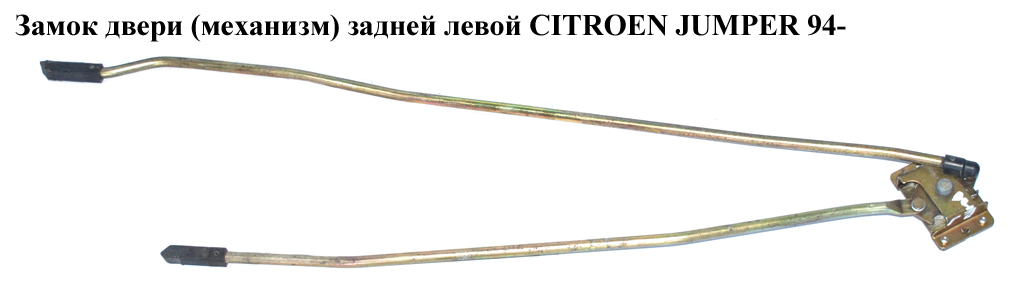 Замок двери (механизм) задней левой CITROEN JUMPER 94- (СИТРОЕН ДЖАМПЕР) (8726Q1)