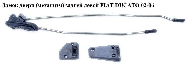 Замок дверей (механізм) задніх лівих FIAT DUCATO 02-06 (ФІАТ ДУКАТО) (8726Q1)