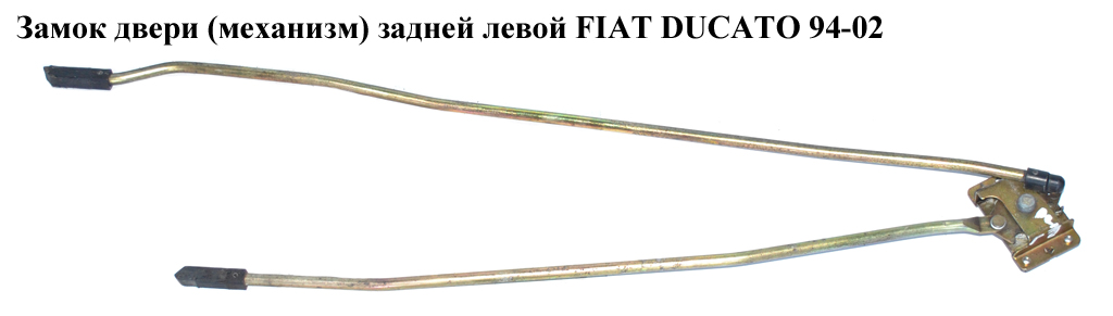 Замок двери (механизм) задней левой FIAT DUCATO 94-02 (ФИАТ ДУКАТО) (8726Q1)