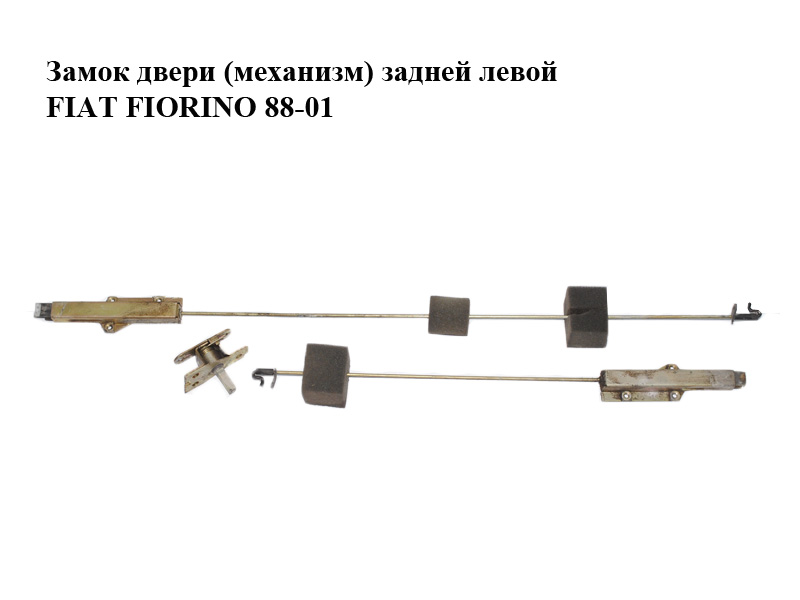 Замок дверей (механізм) задніх лівих FIAT FIORINO 88-01 (ФІАТ ФІОРІНО) (7588117, 7616551, 7588118, 7520216)