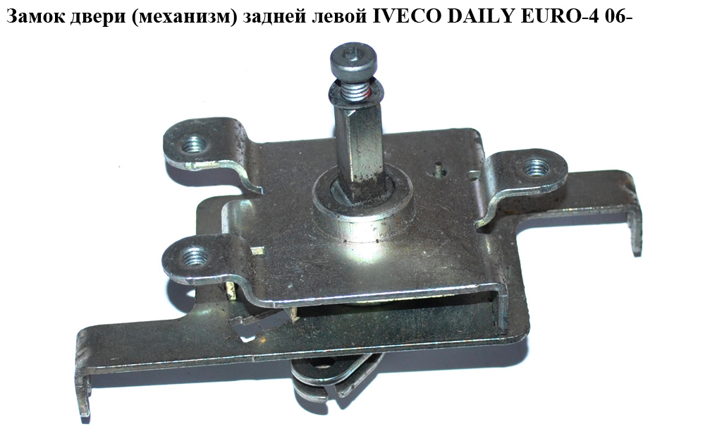 Замок дверей (механізм) задніх лівих IVECO DAILY EURO-4 06- (ИВЕКО ДЕЙЛИ ЕВРО 4) (3804655, FT95394)